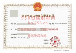 2024年9月河南省乙级地质灾害防治单位【监理】资质证书展示01