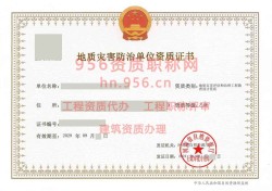 2024年9月河南省乙级地质灾害防治单位【工程勘查设计】资质证书展示02