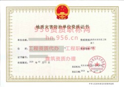 2024年10月重庆市甲级地质灾害防治单位【工程施工】资质证书展示