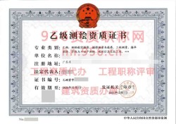 2024年9月广东省乙级测绘资质证书案例展示04