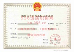 2024年7月广东省乙级地质灾害防治单位【监理】资质证书展示02