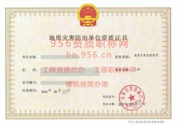2024年6月广东省乙级地质灾害防治单位【监理】资质证书展示01