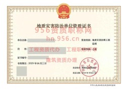 2024年8月陕西省乙级地质灾害防治单位【监理】资质证书展示