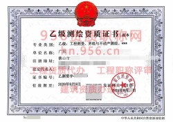 2024年9月广东省乙级测绘资质证书案例展示02