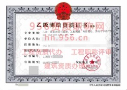 2024年9月广东省乙级测绘资质证书案例展示09