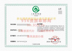 2024年6月广东省丙级林业调查规划单位资质证书展示04