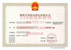 2024年4月广东省乙级地质灾害防治单位【工程勘查设计】资质证书展示04