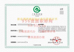 2024年6月广东省丙级林业调查规划单位资质证书展示30