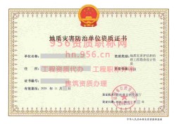 2024年6月湖南省甲级地质灾害防治单位【工程勘查设计】资质证书展示01