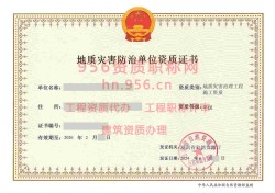 2024年6月湖南省甲级地质灾害防治单位【工程施工】资质证书展示02