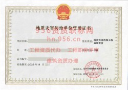 2024年8月北京市甲级地质灾害防治单位【监理】资质证书展示