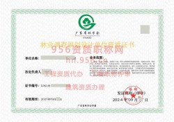 2024年9月广东省丙级林业调查规划单位资质证书展示01