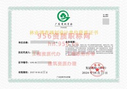 2024年6月广东省丙级林业调查规划单位资质证书展示14
