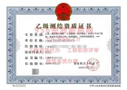 2024年10月广东省乙级测绘资质证书案例展示06